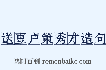 送豆卢策秀才造句是什么意思的图片